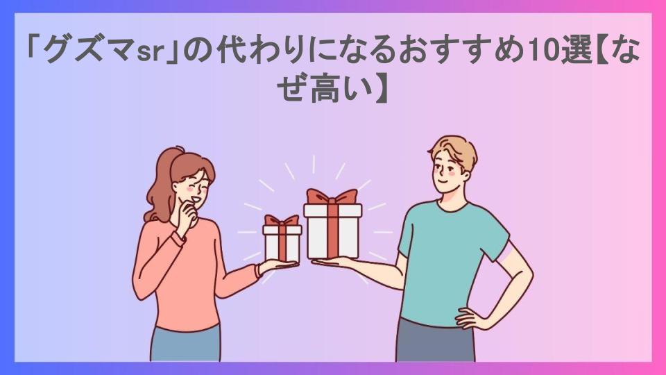 「グズマsr」の代わりになるおすすめ10選【なぜ高い】